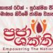 ‘ප්රජා ශක්ති’ ව්යාපාරය – විපක්ෂය රජයේ “නව පක්ෂයක්” සැලසුමක් ලෙස චෝදනා කරයි
