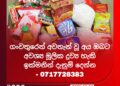 ගංවතුරෙන් අවතැන් වූ අය ඔබට අවශ්ය මූලික ද්රව්ය හැකි ඉක්මනින් දැනුම් දෙන්න- 0717726383