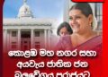 කොළඹ මහ නගර සභා අයවැය ජාතික ජන බලවේගයට පරාජයට
