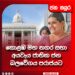 කොළඹ මහ නගර සභා අයවැය ජාතික ජන බලවේගයට පරාජයට