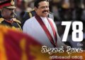 හිටපු ජනපති මහින්දගෙන් නිදහස් දින සුබපැතුම්