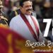 හිටපු ජනපති මහින්දගෙන් නිදහස් දින සුබපැතුම්