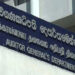 රජයේ ව්යවස්ථාදායක සභාවේ එකමතික අනුමැතියෙන් නව විගණකවරයා පත් කෙරෙයි
