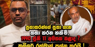 ප්‍රභාකරන්ගේ පුතා ගැන කතා කරන හකීම්ට 1990 ජුනි 11 අමතක වෙලාද? – කලීලූර් රහ්මාන් ප්‍රශ්න කරයි