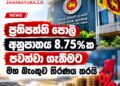 ප්‍රතිපත්ති පොලී අනුපාතය 8.75%ක පවත්වා ගැනීමට මහ බැංකුව තීරණය කරයි