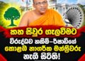 කහ සිවුර ගැලවීමට විරුද්ධව හකිම් – රිෂාඩ් ගේ කොළඹ නාගරික මන්ත්රීවරු නැගි සිටි !