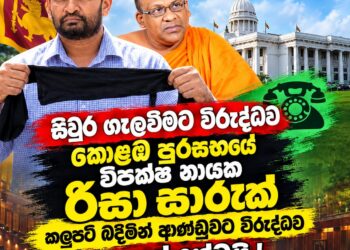 සිවුර ගැලවීමට විරුද්ධව කොළඹ පුරසභයේ විපක්ෂ නායක රීසා සාරුක් කලුපටි බදිමින් ආණ්ඩුවට විරුද්ධව අදහස් දක්වයි !