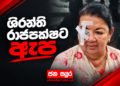 ශිරන්ති රාජපක්ෂට ඇප