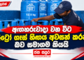 අඟහරුවාදා වන විට ලිට්‍රෝ ගෑස් හිඟය අවසන් කරන බව සමාගම කියයි