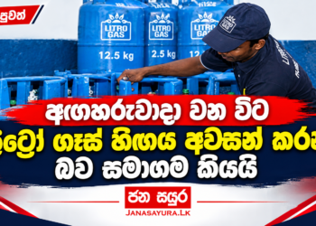 අඟහරුවාදා වන විට ලිට්‍රෝ ගෑස් හිඟය අවසන් කරන බව සමාගම කියයි