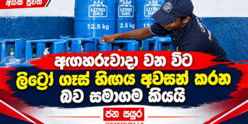 අඟහරුවාදා වන විට ලිට්‍රෝ ගෑස් හිඟය අවසන් කරන බව සමාගම කියයි