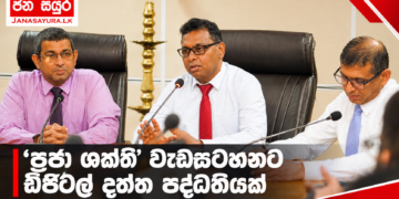 ‘ප්‍රජා ශක්ති’ වැඩසටහනට ඩිජිටල් දත්ත පද්ධතියක්