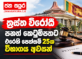 ත්‍රස්ත විරෝධී පනත් කෙටුම්පතට එරෙහි පෙත්සම් 25ක විභාගය අවසන්