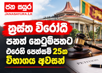 ත්‍රස්ත විරෝධී පනත් කෙටුම්පතට එරෙහි පෙත්සම් 25ක විභාගය අවසන්