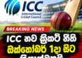 ICC නව ක්‍රිකට් නීති ඔක්තෝබර් 1දා සිට ක්‍රියාත්මකයි