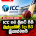 ICC නව ක්‍රිකට් නීති ඔක්තෝබර් 1දා සිට ක්‍රියාත්මකයි