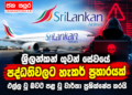 ශ්රීලන්කන් ගුවන් සේවයේ පද්ධතිවලට හැකර් ප්රහාරයක් එල්ල වූ බවට පළ වූ වාර්තා ප්රතික්ෂේප කරයි