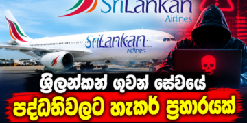 ශ්‍රීලන්කන් ගුවන් සේවයේ පද්ධතිවලට හැකර් ප්‍රහාරයක් එල්ල වූ බවට පළ වූ වාර්තා ප්‍රතික්ෂේප කරයි