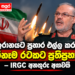 ඉරානයට ප්රහාර එල්ල කරන ඕනෑම රටකට ප්රතිප්රහාර – IRGC අනතුරු අඟවයි
