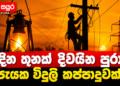 දින තුනක් දිවයින පුරා පැයක විදුලි කප්පාදුවක්?