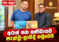 අරාෂ් සහ කණ්ඩායම ෂැන්ග්රි-ලාහිදී හමුවෙයි