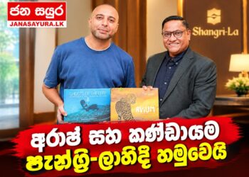 අරාෂ් සහ කණ්ඩායම ෂැන්ග්රි-ලාහිදී හමුවෙයි