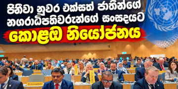 ජිනීවා නුවර එක්සත් ජාතීන්ගේ නගරාධිපතිවරුන්ගේ සංසදයට කොළඹ නියෝජනය