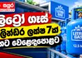 ලිට්රෝ ගෑස් සිලින්ඩර ලක්ෂ 7ක් හෙට වෙළෙඳපොළට
