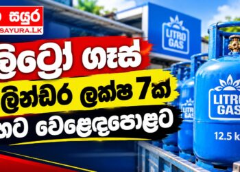 ලිට්රෝ ගෑස් සිලින්ඩර ලක්ෂ 7ක් හෙට වෙළෙඳපොළට