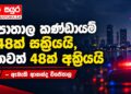 පාතාල කණ්ඩායම් 48ක් සක්රීයයි, තවත් 48ක් අක්රීයයි – ඇමැති ආනන්ද විජේපාල
