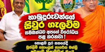 හාමුදුරුවන්ගේ සිවුර ගැලවීම සම්බන්ධව අපගේ විරෝධය පළ කරනවා ! කොළඹ පුර සභයේදී මුස්ලිම් කොංග්‍රස් නාගරික මන්ත්‍රී අර්ෂාඩි නිසාම්ඩීන් කියයි