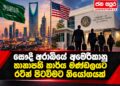 සෞදි අරාබියේ අමෙරිකානු තානාපති කාර්ය මණ්ඩලයට රටින් පිටවීමට නියෝගයක්