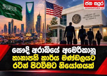 සෞදි අරාබියේ අමෙරිකානු තානාපති කාර්ය මණ්ඩලයට රටින් පිටවීමට නියෝගයක්