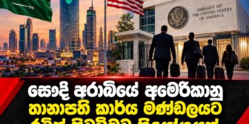 සෞදි අරාබියේ අමෙරිකානු තානාපති කාර්ය මණ්ඩලයට රටින් පිටවීමට නියෝගයක්