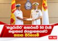 ‘සයුරුවර’ සඟරාවේ 50 වැනි කලාපයේ ජයග්‍රාහකයන්ට ත්‍යාග පිරිනැමේ