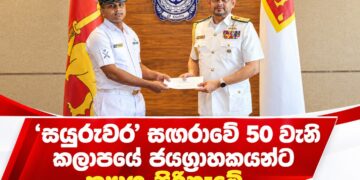 ‘සයුරුවර’ සඟරාවේ 50 වැනි කලාපයේ ජයග්‍රාහකයන්ට ත්‍යාග පිරිනැමේ