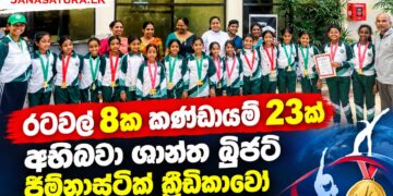 රටවල් 8ක කණ්ඩායම් 23ක් අභිබවා ශාන්ත බ්‍රිජට් ජිම්නාස්ටික් ක්‍රීඩිකාවෝ ජාත්‍යන්තර ජයග්‍රහණයක් ලබති!